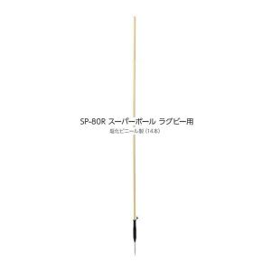 セプター スーパーポール(ラグビー用) 塩化ビニール製14本 SP-80R ＜2026CON＞