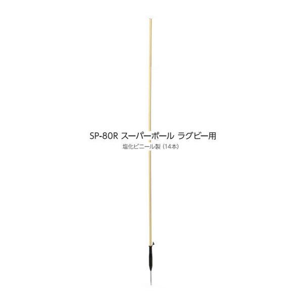 セプター スーパーポール(ラグビー用) 塩化ビニール製14本 SP-80R ＜2026CON＞