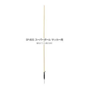 セプター スーパーポール(サッカー用) 塩化ビニール製6本 SP-80S ＜2026CON＞