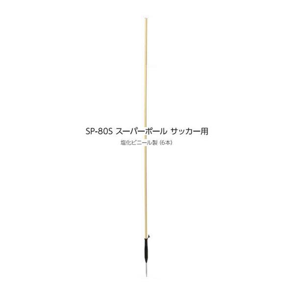 セプター スーパーポール(サッカー用) 塩化ビニール製6本 SP-80S ＜2026CON＞