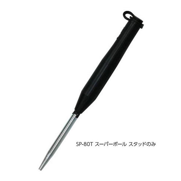 セプター スーパーポール(スタッドのみ) SP-80T ＜2026CON＞