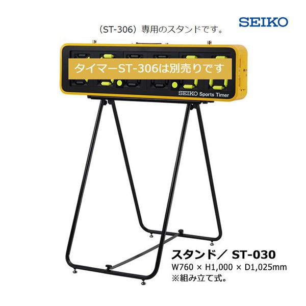 セイコータイムシステム スポーツタイマーST-306用スタンド ST-030 ＜2023NP＞