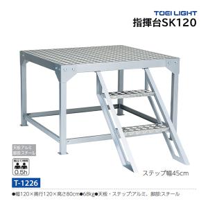 トーエイライト 指揮台SK120 T-1226