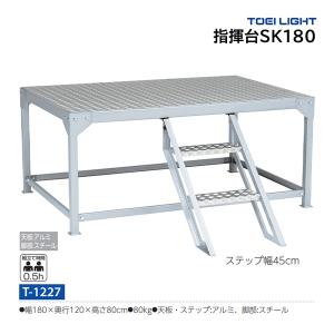 トーエイライト 指揮台SK180 T-1227