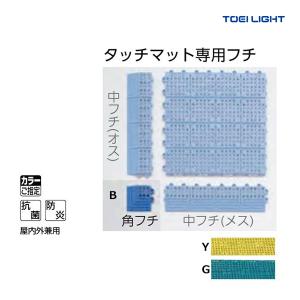 トーエイライト タッチマット専用フチ T-1681