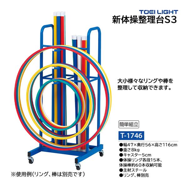 トーエイライト 新体操整理台S3 (メーカー直送) T-1746 ＜2024NP＞