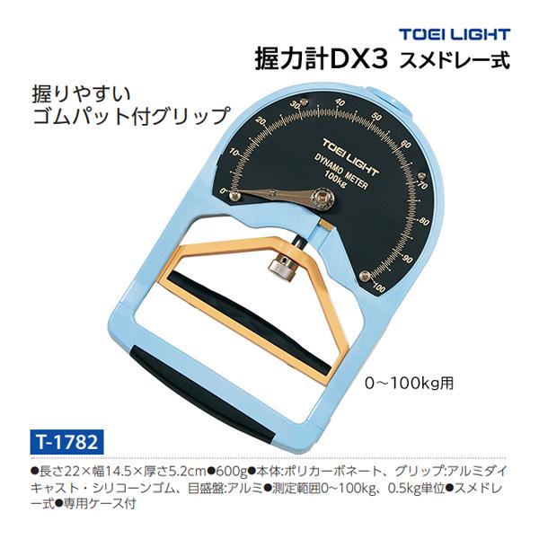 トーエイライト 握力計DX3 スメドレー式 T-1782 ＜2024CON＞