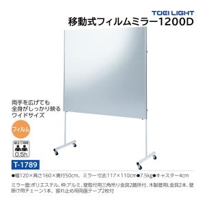 トーエイライト 移動式フィルムミラー1200D (メーカー直送) T-1789 ＜2025CON＞