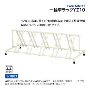 トーエイライト 一輪車ラックYZ10 (メーカー直送) T-1803 ＜2026CON＞