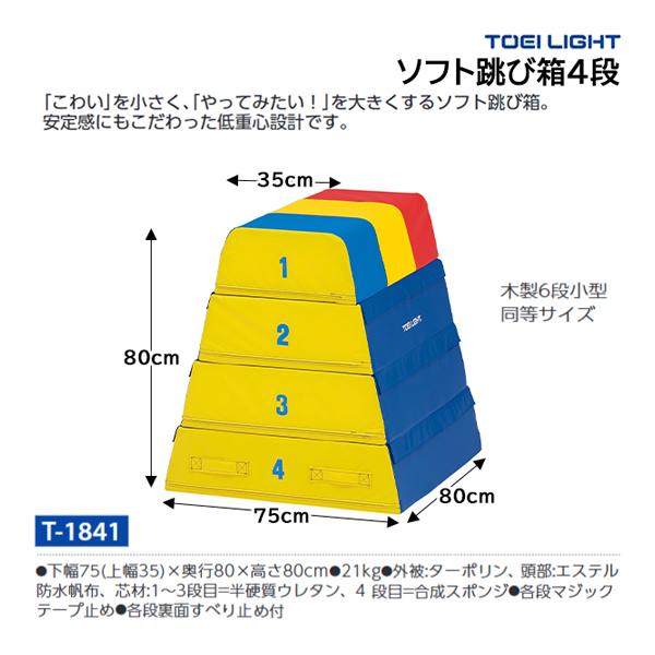 トーエイライト ソフト跳び箱4段 (メーカー直送) T-1841 ＜2024NP＞