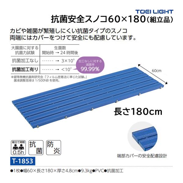 トーエイライト 抗菌安全スノコ600×1800 T-1853 ＜2024NP＞