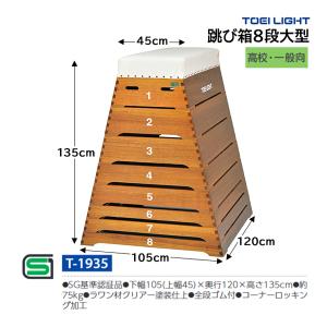 中津TENT 跳び箱 大型8段 高さ135×長さ120cm YHA-0004 ＜2024NP