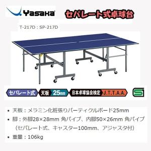 卓球台 ヤサカ（Yasaka） 卓球台 セパレート式 SP-22ASD (個人宅配送不可) T