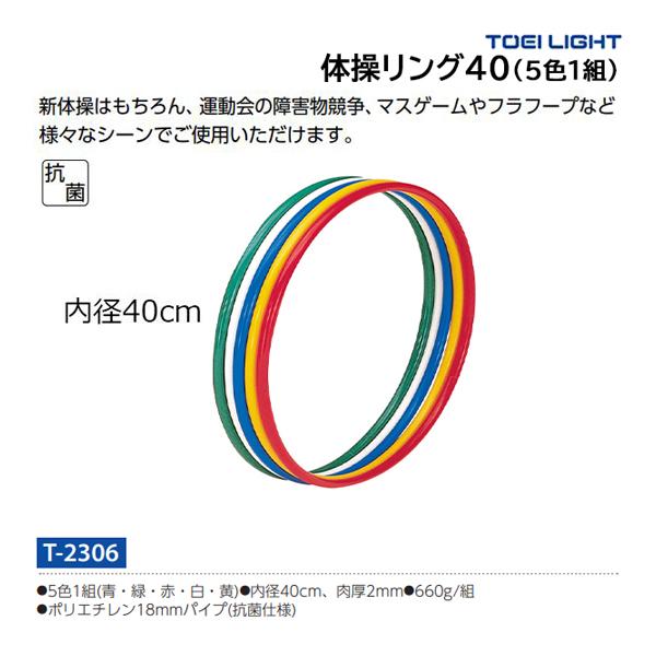 トーエイライト 体操リング40(5色1組) T-2306 ＜2024NP＞