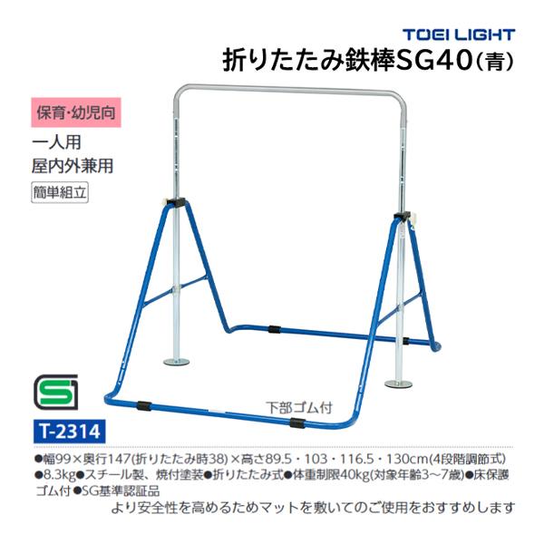 トーエイライト 折りたたみ鉄棒SG40（青） T-2314 ＜2024CON＞