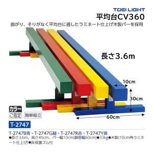 トーエイライト 平均台CV360 T-2747