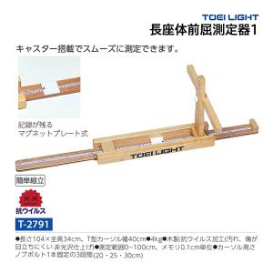 トーエイライト 長座体前屈測定器1 T-2791 ＜2024NP＞｜jpn-sports