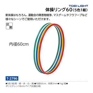 トーエイライト 体操リング60(5色1組) T-2796 ＜2025CON＞