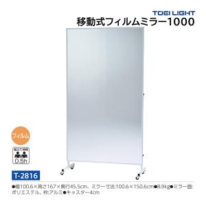 トーエイライト 移動式フィルムミラー1000 (メーカー直送) T-2816 ＜2026CON＞