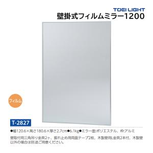 トーエイライト フィルムミラー壁掛1200 (メーカー直送) T-2827 ＜2026CON＞