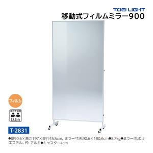トーエイライト 移動式フィルムミラー900 (メーカー直送) T-2831 ＜2026CON＞