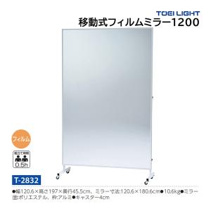 トーエイライト 移動式フィルムミラー1200 (...の商品画像