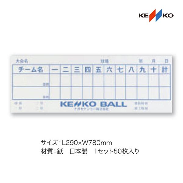 ナガセケンコー 得点表(TK)　野球・ソフトボール兼用 1セット(50枚入り) TK ＜2023CO...