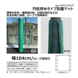 SANWA TAIKU 鉄棒支柱用防護マット 直径76.3用 鉄棒 鉄柱 ガード