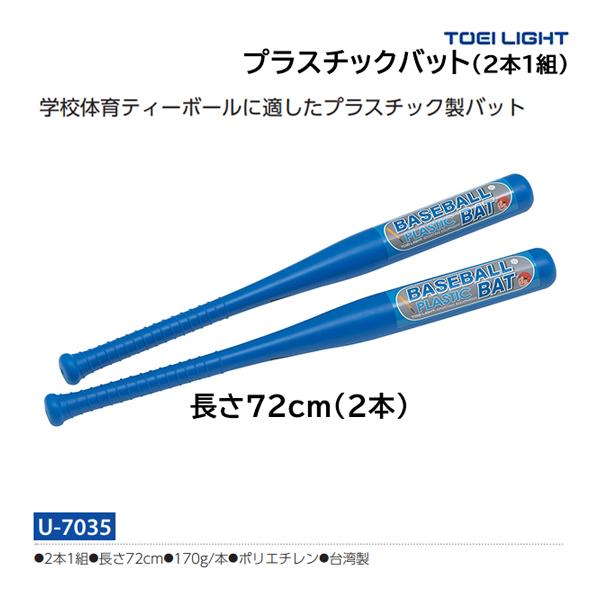 トーエイライト プラスチックバット(2本1組) 長さ72cm U-7035 ＜2024CON＞