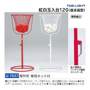 トーエイライト 紅白玉入台120 U-7037
