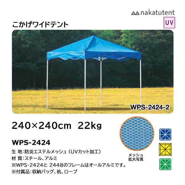 中津TENT こかげワイトテント 紫外線約80%カット 240×240 WPS-2424 ＜2024...