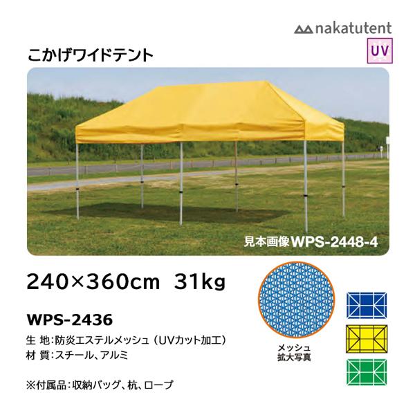 中津TENT こかげワイトテント 紫外線約80%カット 240×360 WPS-2436 ＜2026...