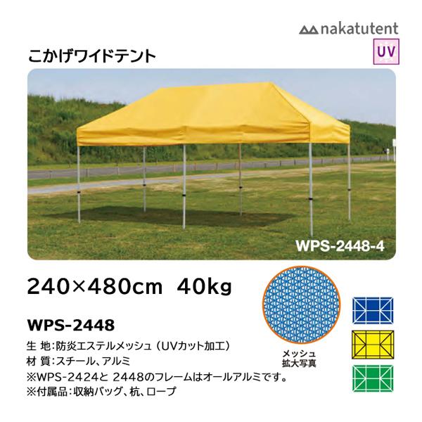 中津TENT こかげワイトテント 紫外線約80％カット 240×480 WPS-2448 ＜2023...