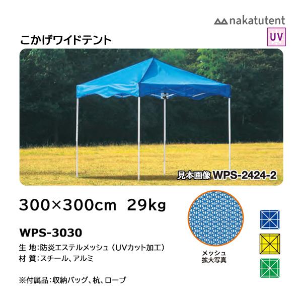 中津TENT こかげワイトテント 紫外線約80%カット 300×300 WPS-3030 ＜2026...