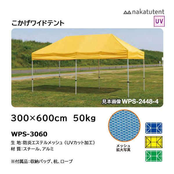 中津TENT こかげワイトテント 紫外線約80%カット 300×600 WPS-3060 ＜2026...