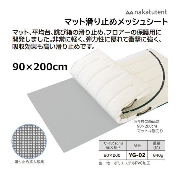 中津TENT マット滑り止めメッシュシート 90×200cm YG-02 ＜2023NP＞