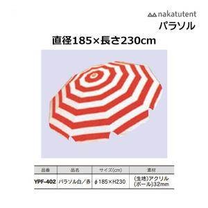 中津TENT パラソル185×H230縞柄（白/赤） YPF-402 ＜2026NP＞