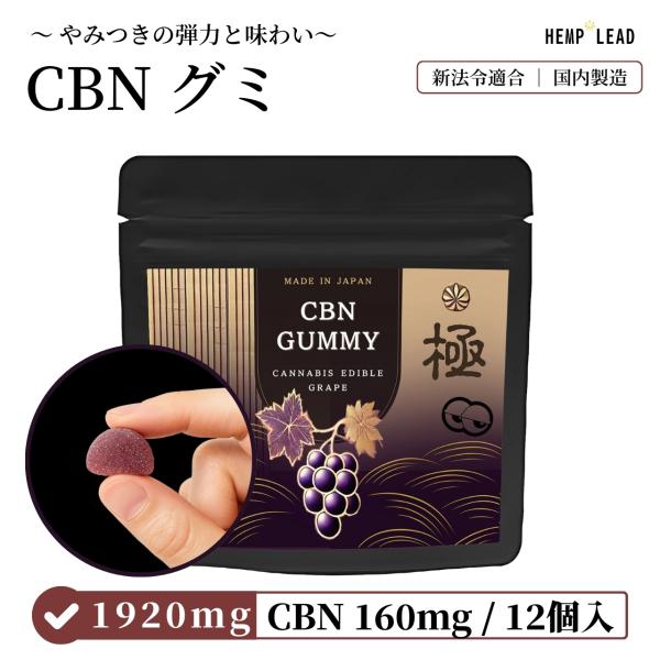 大好評 CBN グミ グレープ味 30粒 CBN1320mg CBD660mg 高濃度 国内生産 T...