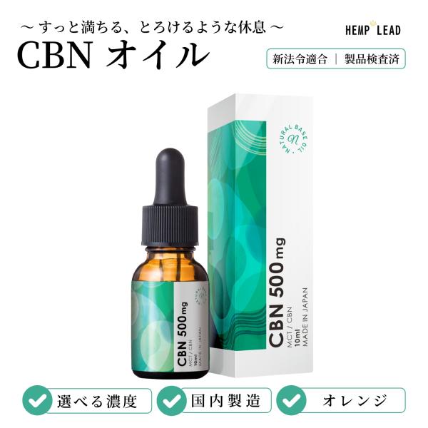CBNオイル 高濃度500mg / 2000mg 上級者専用 超高濃度5000mg 10g ストロン...