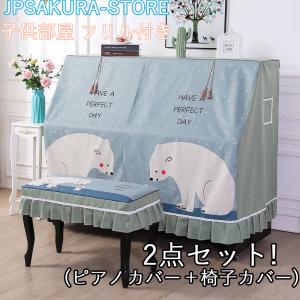 !ピアノカバー 北欧 アップライト シンプル おしゃれ