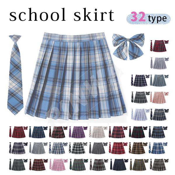 32タイプ【蝶結び+ネクタイ+スカート】制服 学生制服 スカート 3点セット チェック柄　プリーツス...