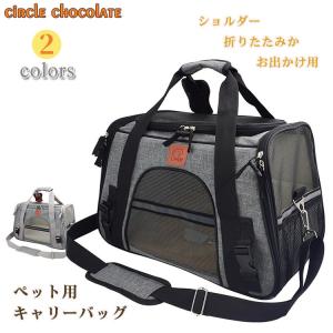 ペット用 キャリーバッグ ショルダー 猫・小型犬用 キャリーバック 折りたたみ可 お出かけ用 マット付き 2色展開