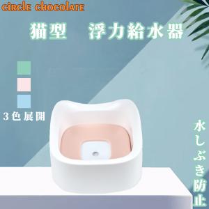 circle chocolate　ペット 浮力　給水器　水飲み器 猫ちゃん ワンチャン ボウル 　食器台　 食べやすい 背筋を守る 　 3色展開