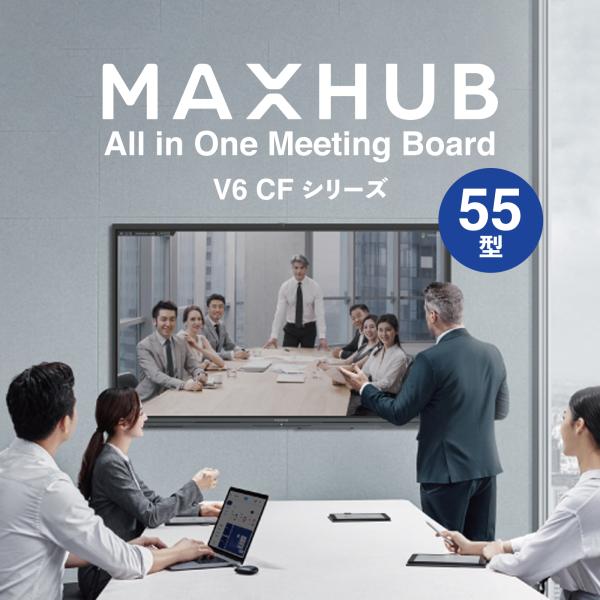 V6 CFシリーズ 55型 MAXHUB 電子黒板 オールインワン ミーティングボード / MH-C...