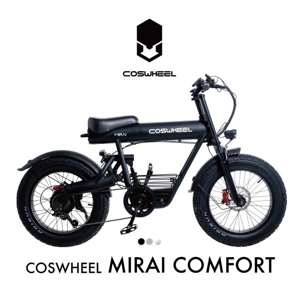 電動アシスト自転車 COSWHEEL MIRAI COMFORT 20インチ ファットバイク 通勤 ...