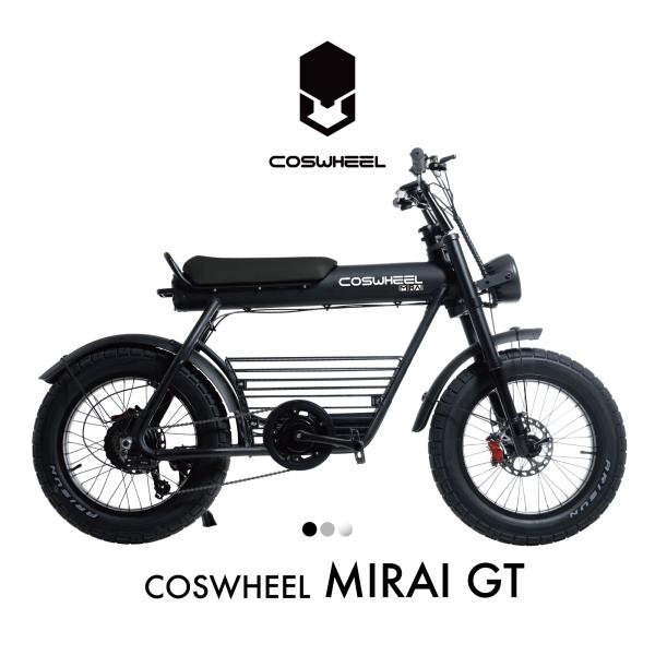 電動アシスト自転車 COSWHEEL MIRAI GT 20インチ ファットバイク 通勤 通学 新品...