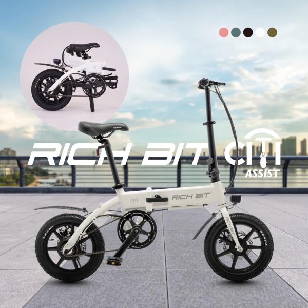 電動アシスト自転車  RICHBIT CITY ASSIST 先行予約キャンペーン開催中！ 型式認定...