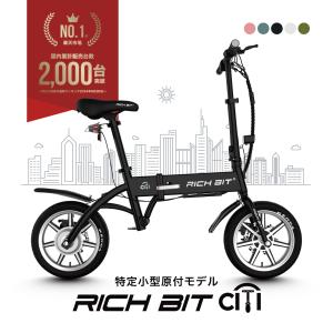 特定小型原動機付自転車 免許不要 電動バイク RICHBIT CITY 先行予約キャンペーン開催中！ 電動キックボード にはない 安定感 軽量 公道走行可能 折り畳み