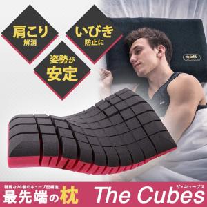 枕 Cubes 肩こり 頭痛 首こり 首痛 対策 頚椎サポート枕 いびき防止 横向き 対応 キューブス ギフト　父の日
