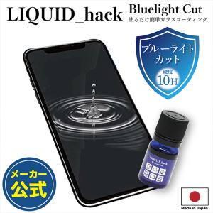 スマホ 保護 フィルム  ブルーライトカット 液体ガラスフィルム 硬度10H LIQUID_hack リキッドハック iPhone 12 11XR XS  SE iPad Android Google